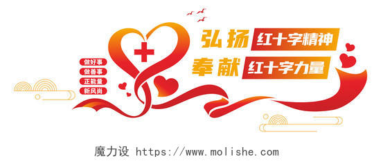 红色爱心飘带世界红十字日公益文化墙